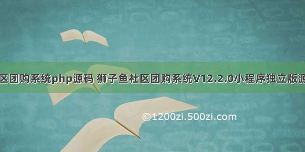 社区团购系统php源码 狮子鱼社区团购系统V12.2.0小程序独立版源码