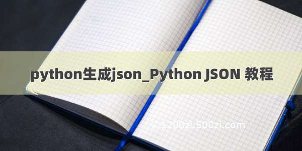 python生成json_Python JSON 教程