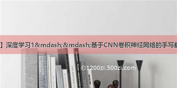 【FPGA教程案例100】深度学习1——基于CNN卷积神经网络的手写数字识别纯Verilog实现 