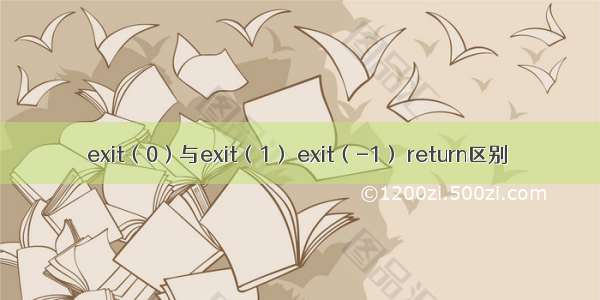 exit（0）与exit（1） exit（-1） return区别