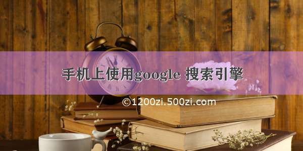 手机上使用google 搜索引擎