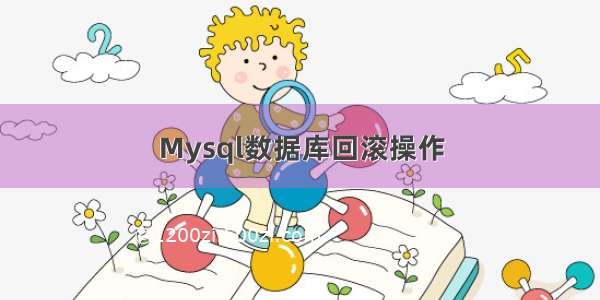 Mysql数据库回滚操作