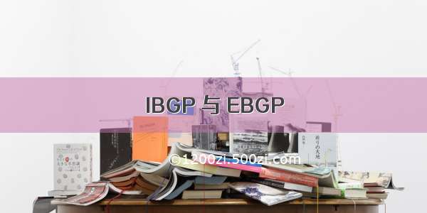 IBGP 与 EBGP