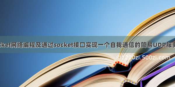 socket网络编程及通过socket接口实现一个自我通信的简易UDP服务器