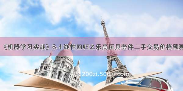 《机器学习实战》8.4 线性回归之乐高玩具套件二手交易价格预测