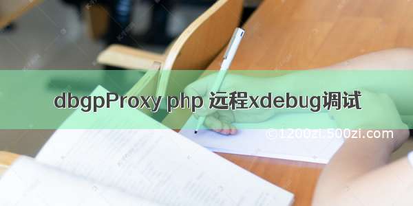 dbgpProxy php 远程xdebug调试