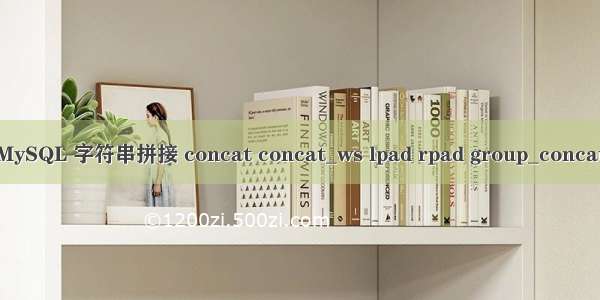 MySQL 字符串拼接 concat concat_ws lpad rpad group_concat