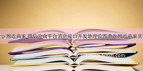 php 附近商家 微信公众平台消息接口开发地理位置查询附近商家实例