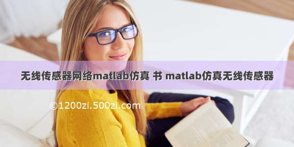 无线传感器网络matlab仿真 书 matlab仿真无线传感器