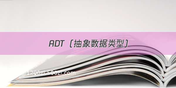 ADT（抽象数据类型）