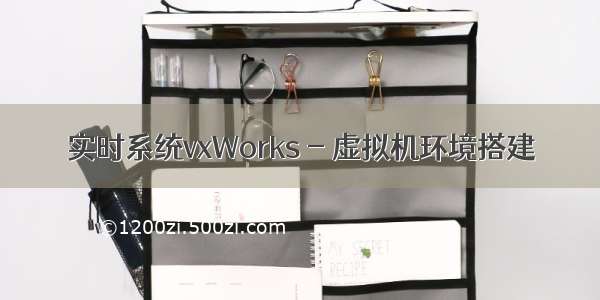 实时系统vxWorks - 虚拟机环境搭建