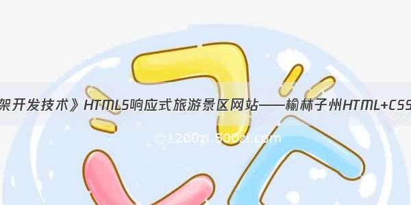 《WEB前端框架开发技术》HTML5响应式旅游景区网站——榆林子州HTML+CSS+JavaScript