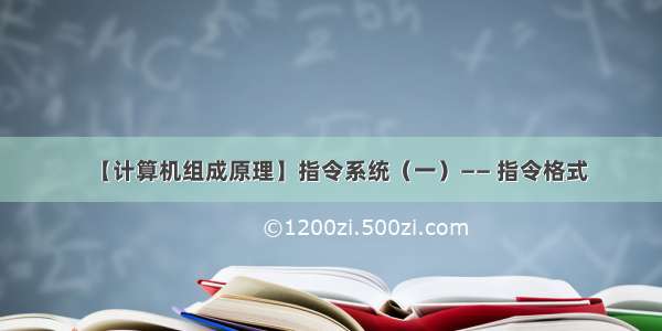 【计算机组成原理】指令系统（一）—— 指令格式