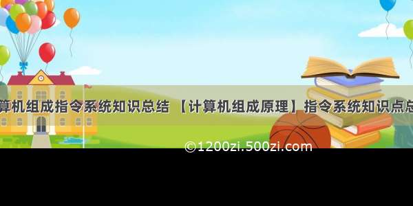 计算机组成指令系统知识总结 【计算机组成原理】指令系统知识点总结