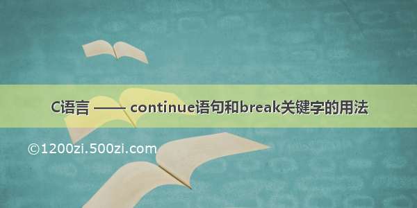 C语言 —— continue语句和break关键字的用法