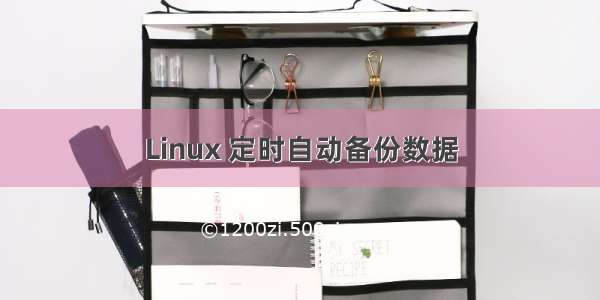 Linux 定时自动备份数据