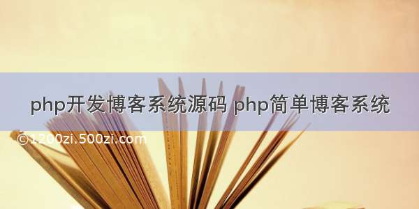 php开发博客系统源码 php简单博客系统