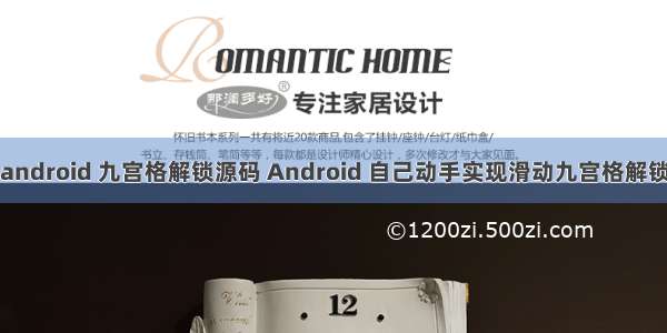 android 九宫格解锁源码 Android 自己动手实现滑动九宫格解锁