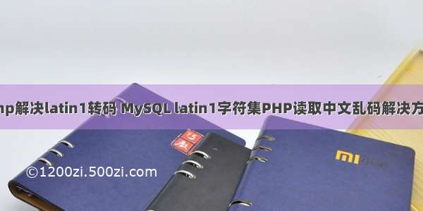 php解决latin1转码 MySQL latin1字符集PHP读取中文乱码解决方案