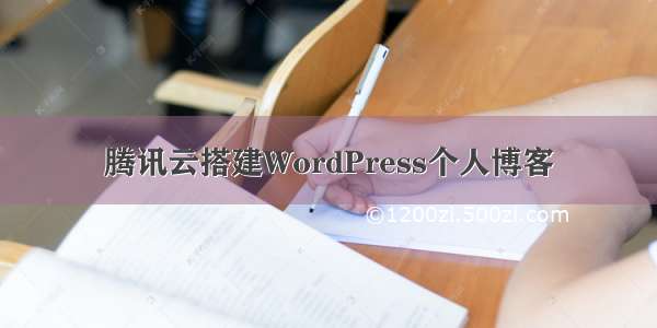 腾讯云搭建WordPress个人博客