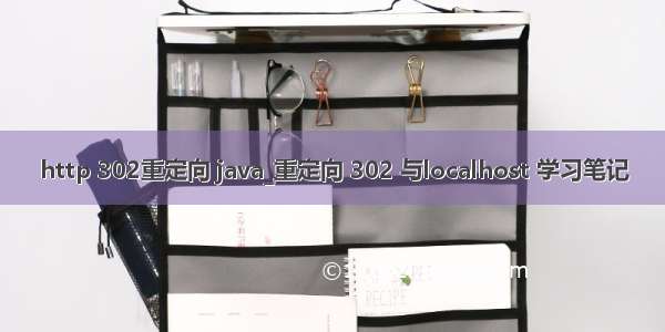 http 302重定向 java_重定向 302 与localhost 学习笔记