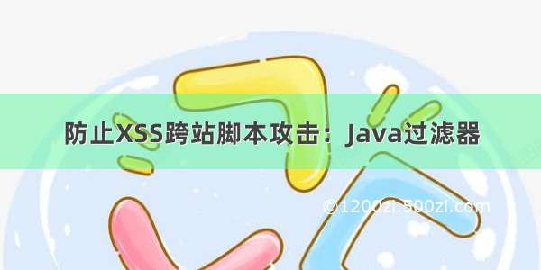 防止XSS跨站脚本攻击：Java过滤器