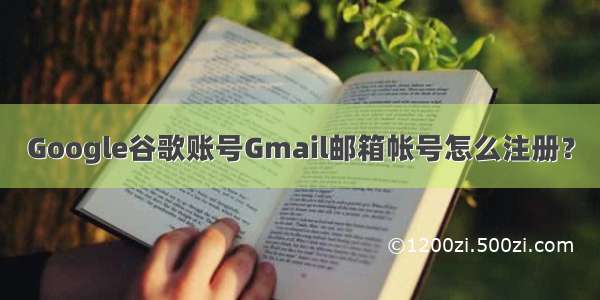 Google谷歌账号Gmail邮箱帐号怎么注册？