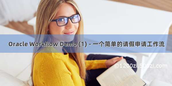 Oracle Workflow Demo (1) - 一个简单的请假申请工作流