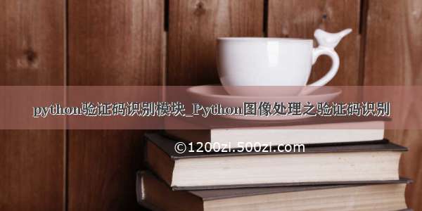 python验证码识别模块_Python图像处理之验证码识别