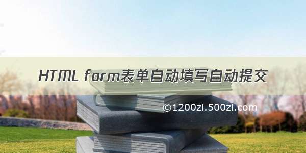 HTML form表单自动填写自动提交