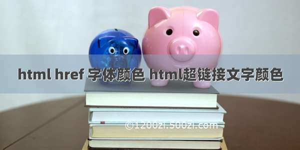 html href 字体颜色 html超链接文字颜色