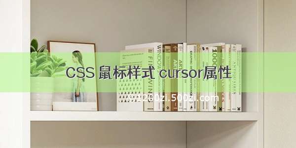 CSS 鼠标样式 cursor属性