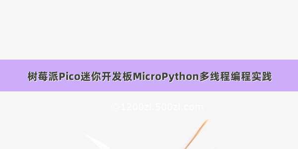 树莓派Pico迷你开发板MicroPython多线程编程实践