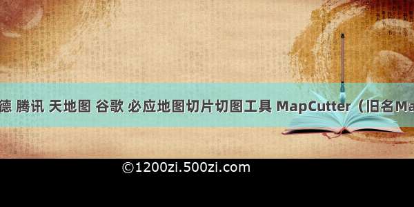 百度 高德 腾讯 天地图 谷歌 必应地图切片切图工具 MapCutter（旧名MapTiler）