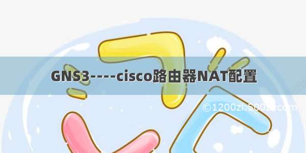 GNS3----cisco路由器NAT配置