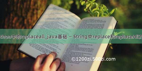 python中的replaceall_java基础 — String中replace和replaceAll方法