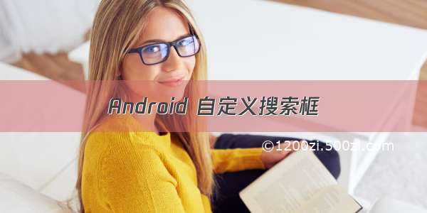 Android 自定义搜索框