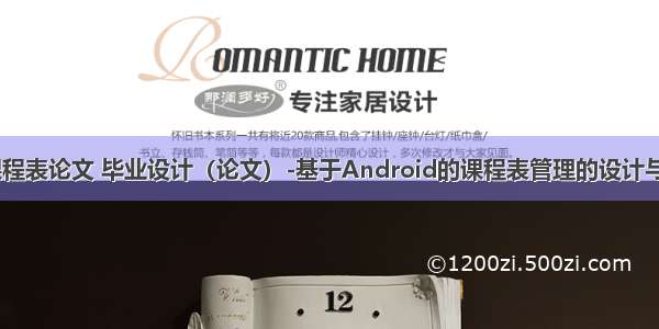 android 课程表论文 毕业设计（论文）-基于Android的课程表管理的设计与实现.doc...