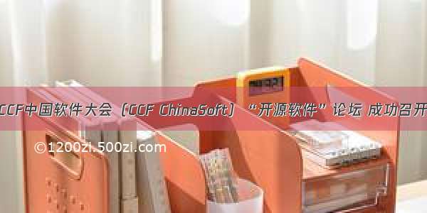  CCF中国软件大会（CCF ChinaSoft）“开源软件”论坛 成功召开