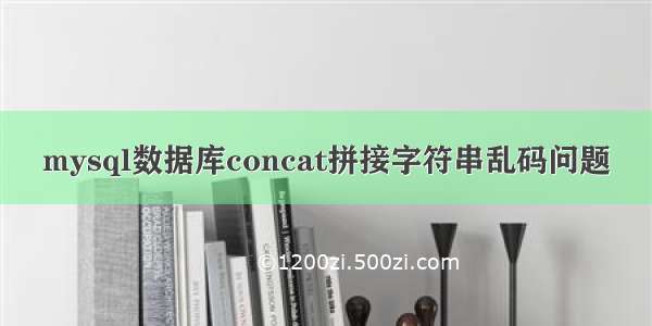 mysql数据库concat拼接字符串乱码问题