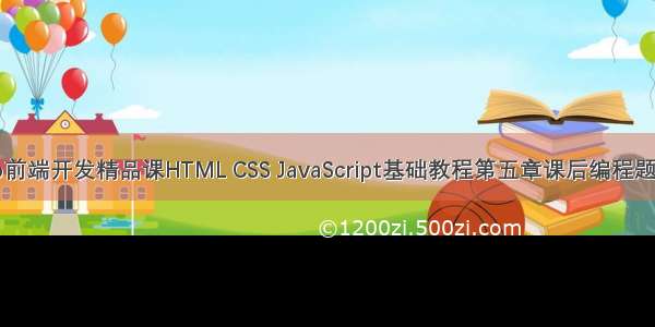 Web前端开发精品课HTML CSS JavaScript基础教程第五章课后编程题答案