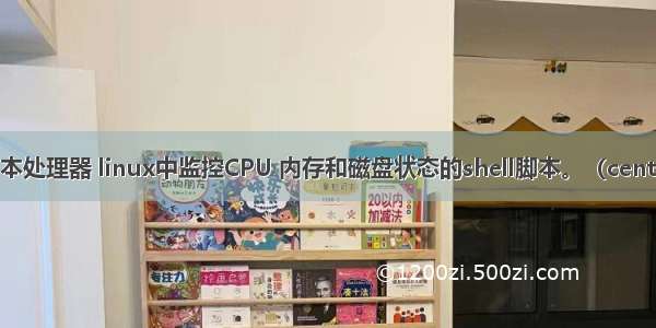 手机linux脚本处理器 linux中监控CPU 内存和磁盘状态的shell脚本。（centos7）详解...