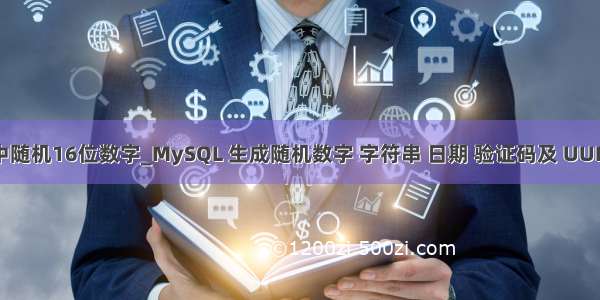 mysql中随机16位数字_MySQL 生成随机数字 字符串 日期 验证码及 UUID的方法