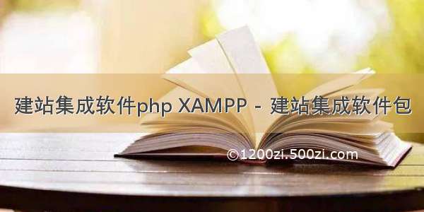 建站集成软件php XAMPP - 建站集成软件包