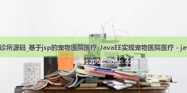 jsp 爱心宠物诊所源码_基于jsp的宠物医院医疗-JavaEE实现宠物医院医疗 - java项目源码...