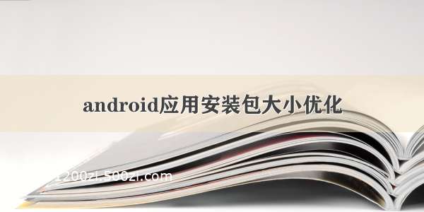 android应用安装包大小优化