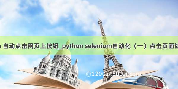 python 自动点击网页上按钮_python selenium自动化（一）点击页面链接测试