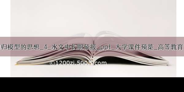 门限回归模型的思想_4_水文中长期预报_ppt_大学课件预览_高等教育资讯网