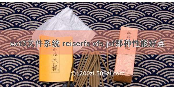 ext3文件系统 reiserfs xfs jsf那种性能好点