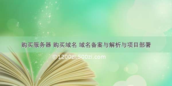 购买服务器 购买域名 域名备案与解析与项目部署